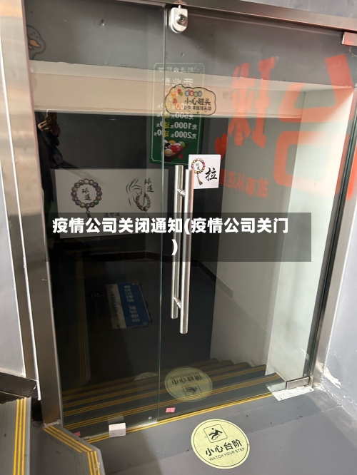 疫情公司关闭通知(疫情公司关门)