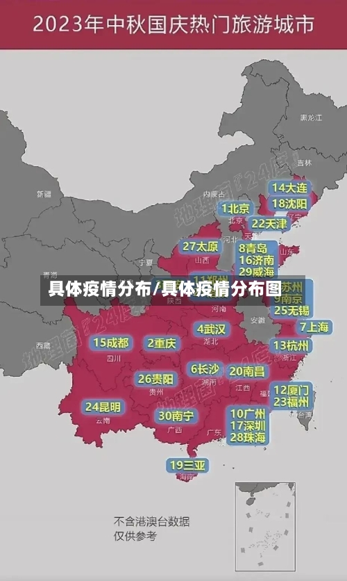 具体疫情分布/具体疫情分布图