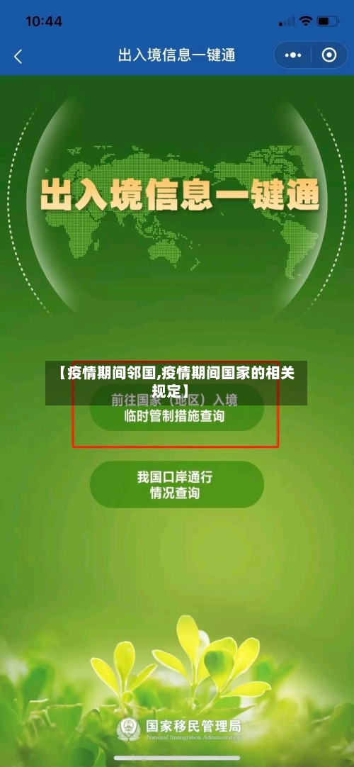 【疫情期间邻国,疫情期间国家的相关规定】-第2张图片