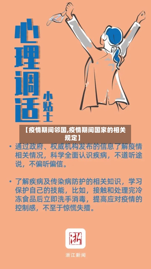 【疫情期间邻国,疫情期间国家的相关规定】-第3张图片