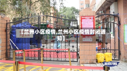 【兰州小区疫情,兰州小区疫情封闭通知】