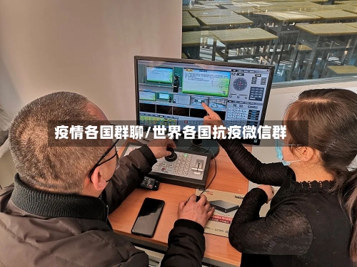 疫情各国群聊/世界各国抗疫微信群
