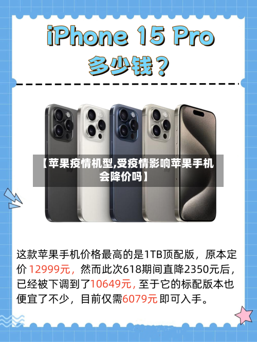 【苹果疫情机型,受疫情影响苹果手机会降价吗】