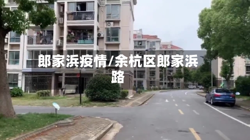 郎家浜疫情/余杭区郎家浜路-第3张图片