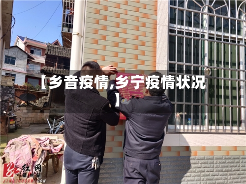 【乡音疫情,乡宁疫情状况】