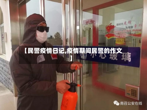 【民警疫情日记,疫情期间民警的作文】