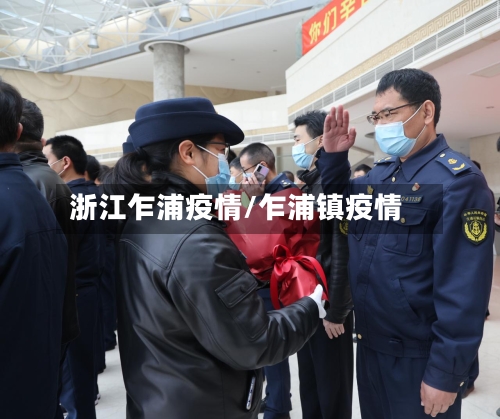 浙江乍浦疫情/乍浦镇疫情-第2张图片