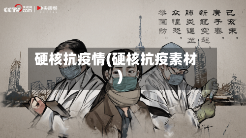 硬核抗疫情(硬核抗疫素材)-第2张图片
