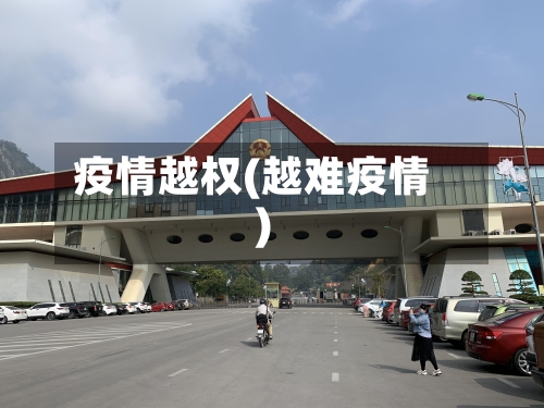 疫情越权(越难疫情)-第2张图片