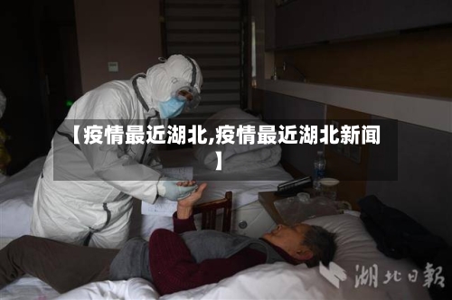 【疫情最近湖北,疫情最近湖北新闻】-第3张图片