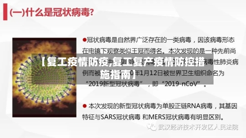 【复工疫情防疫,复工复产疫情防控措施指南】-第3张图片