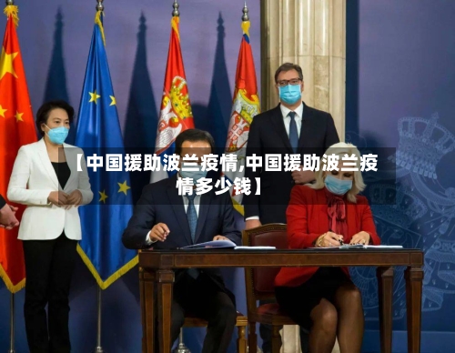 【中国援助波兰疫情,中国援助波兰疫情多少钱】