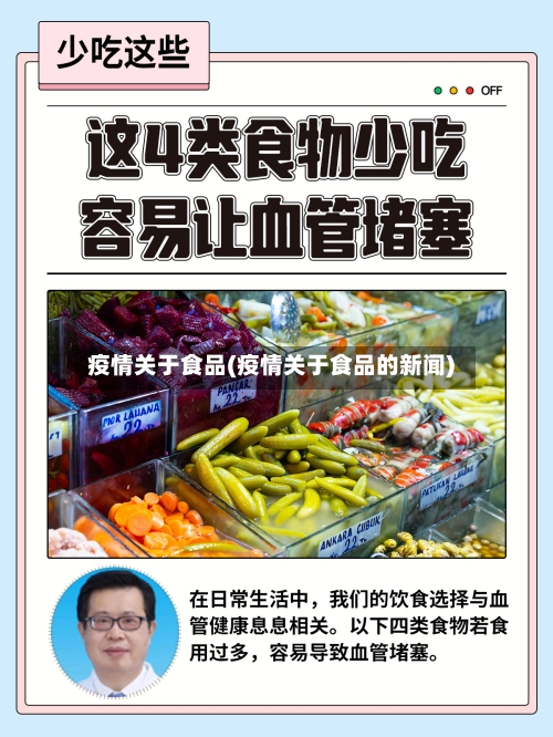 疫情关于食品(疫情关于食品的新闻)