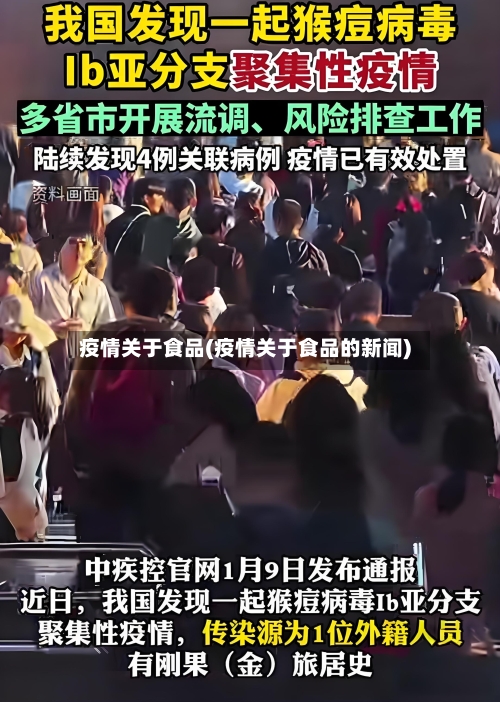 疫情关于食品(疫情关于食品的新闻)-第2张图片