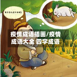 疫情成语插画/疫情成语大全 四字成语