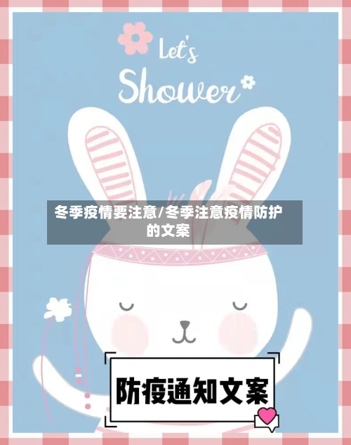 冬季疫情要注意/冬季注意疫情防护的文案