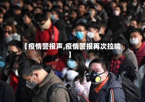 【疫情警报声,疫情警报再次拉响】