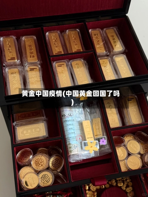 黄金中国疫情(中国黄金回国了吗)