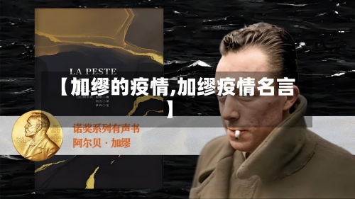 【加缪的疫情,加缪疫情名言】