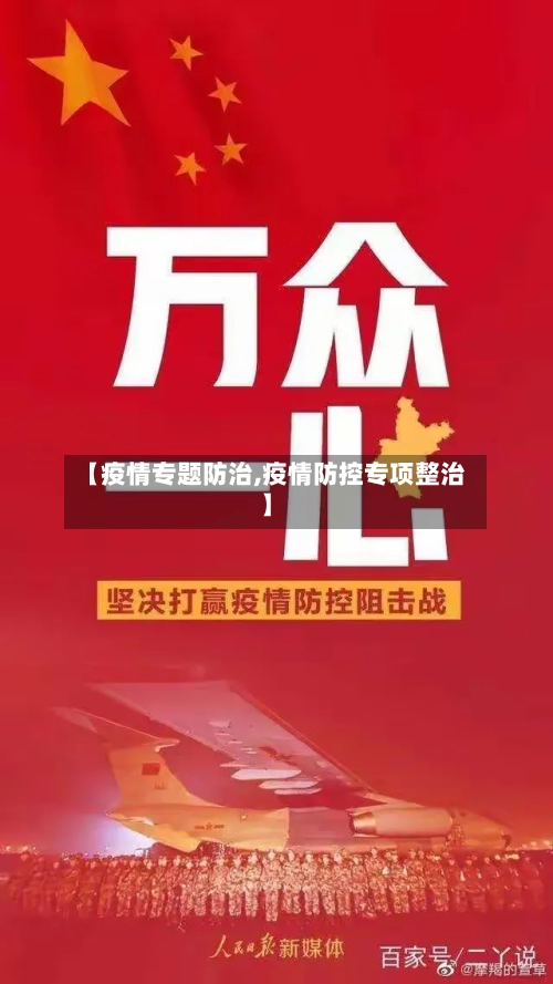 【疫情专题防治,疫情防控专项整治】-第3张图片