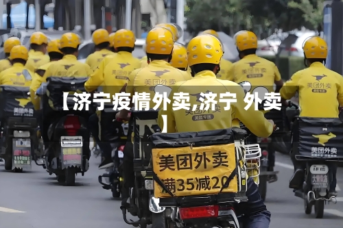 【济宁疫情外卖,济宁 外卖】-第2张图片