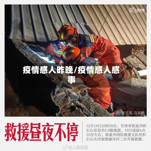 疫情感人昨晚/疫情感人感事