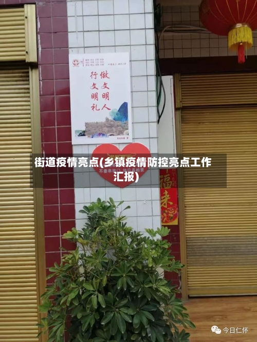 街道疫情亮点(乡镇疫情防控亮点工作汇报)