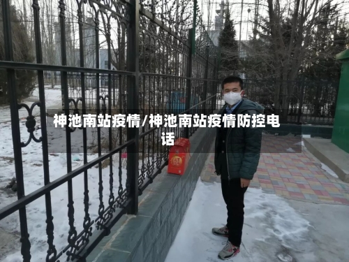 神池南站疫情/神池南站疫情防控电话-第3张图片