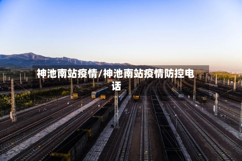 神池南站疫情/神池南站疫情防控电话-第2张图片