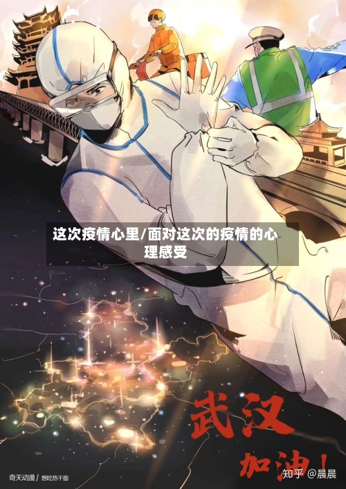 这次疫情心里/面对这次的疫情的心理感受