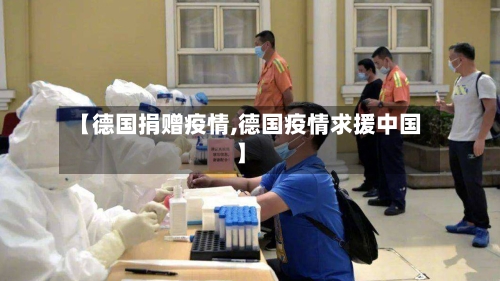 【德国捐赠疫情,德国疫情求援中国】-第2张图片