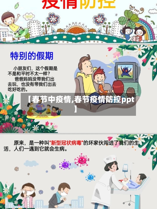 【春节中疫情,春节疫情防控ppt】