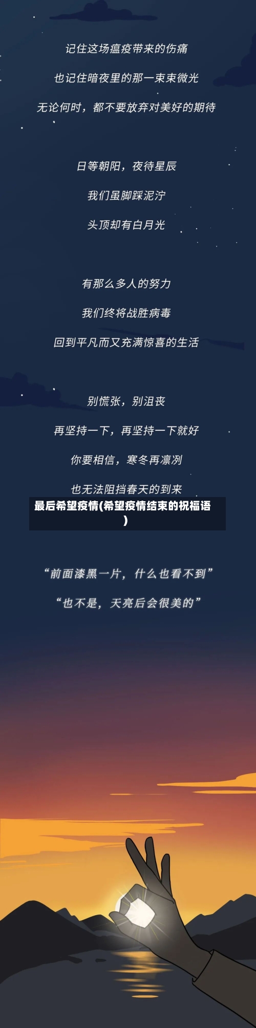 最后希望疫情(希望疫情结束的祝福语)