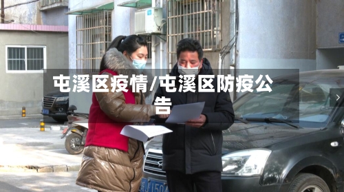 屯溪区疫情/屯溪区防疫公告