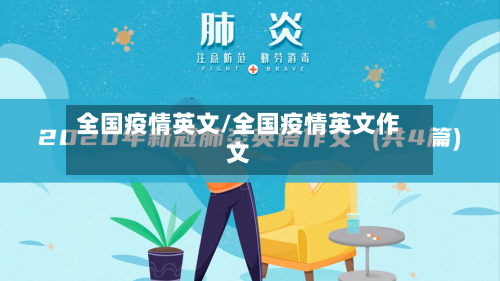 全国疫情英文/全国疫情英文作文