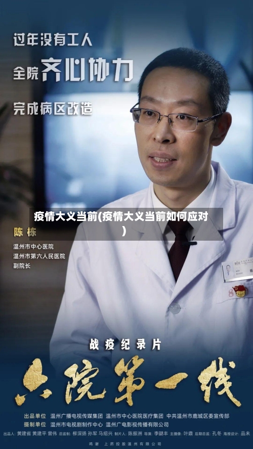 疫情大义当前(疫情大义当前如何应对)
