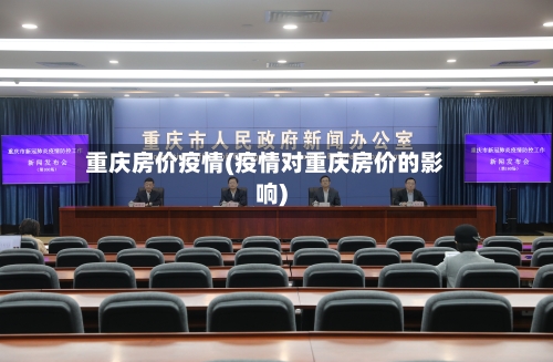 重庆房价疫情(疫情对重庆房价的影响)-第3张图片