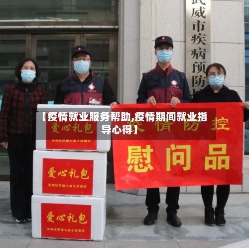 【疫情就业服务帮助,疫情期间就业指导心得】