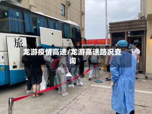 龙游疫情高速/龙游高速路况查询-第2张图片