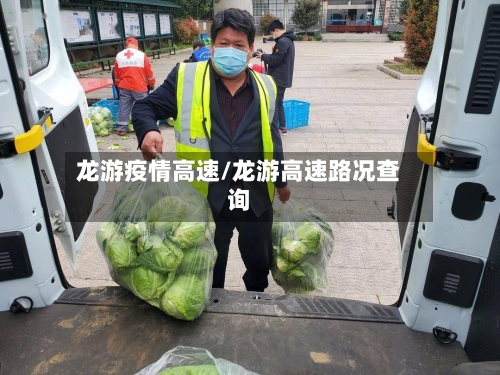 龙游疫情高速/龙游高速路况查询