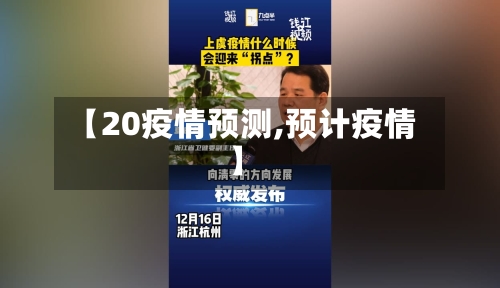 【20疫情预测,预计疫情】