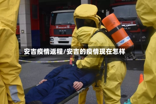 安吉疫情返程/安吉的疫情现在怎样