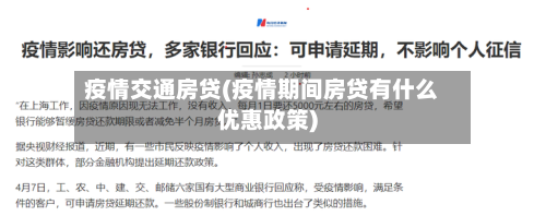 疫情交通房贷(疫情期间房贷有什么优惠政策)