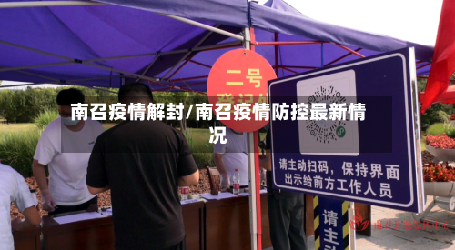 南召疫情解封/南召疫情防控最新情况-第2张图片