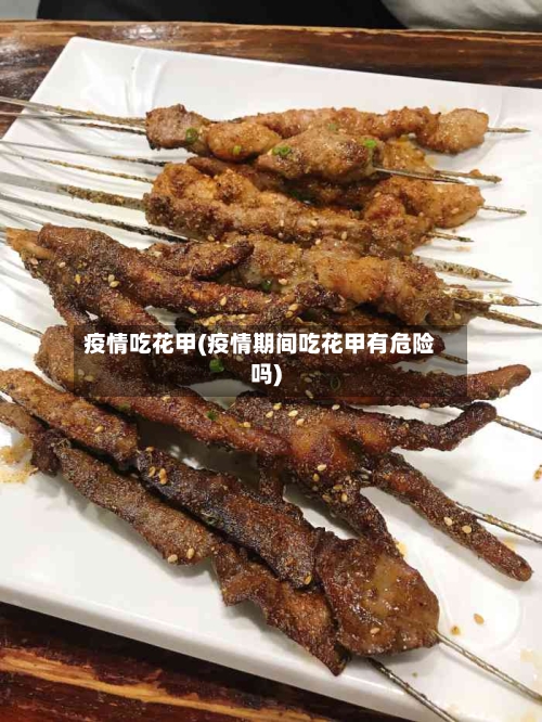 疫情吃花甲(疫情期间吃花甲有危险吗)