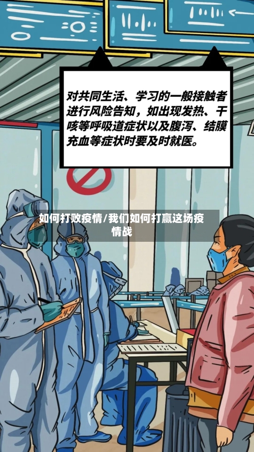 如何打败疫情/我们如何打赢这场疫情战