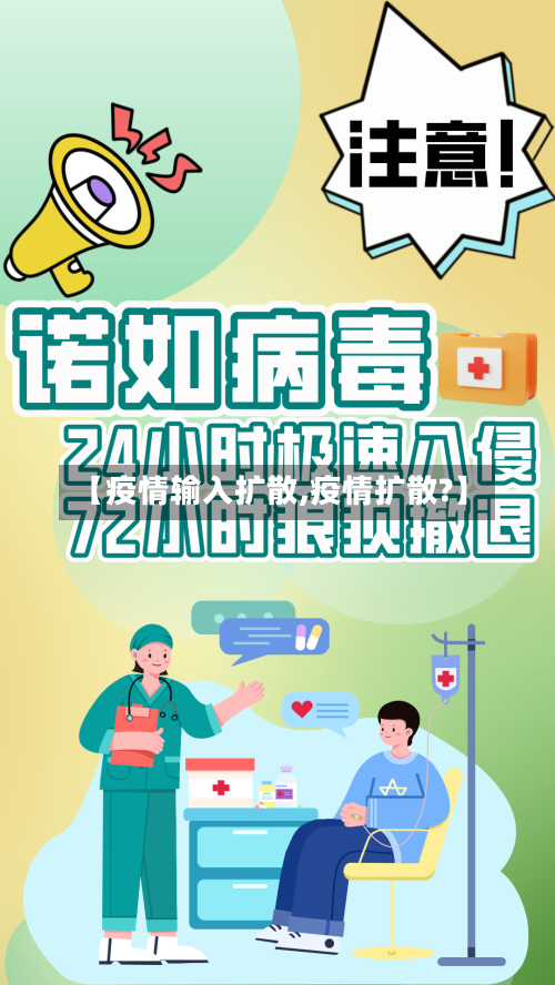 【疫情输入扩散,疫情扩散?】