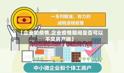 【企业和疫情,企业疫情期间是否可以不交房产税】