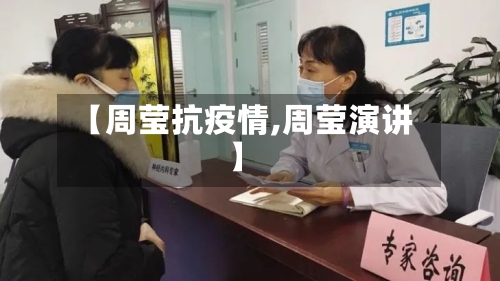 【周莹抗疫情,周莹演讲】