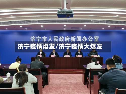 济宁疫情爆发/济宁疫情大爆发